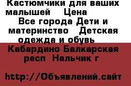 Кастюмчики для ваших малышей  › Цена ­ 1 500 - Все города Дети и материнство » Детская одежда и обувь   . Кабардино-Балкарская респ.,Нальчик г.